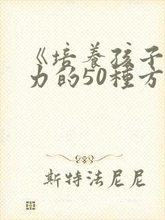 《培养孩子注意力的50种方法》