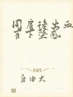 同房后出血小腹有下坠感