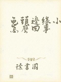 龟头边缘小疙瘩怎么回事封面