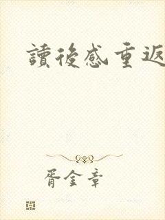 读后感重返狼群