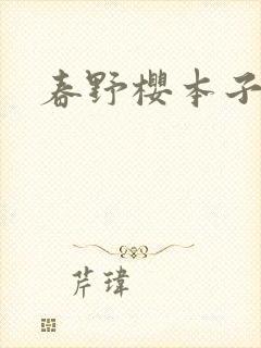 春野樱本子彩色