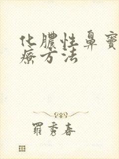 化脓性鼻窦炎治疗方法