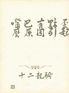 嘴巴有点歪是什么原因引起的