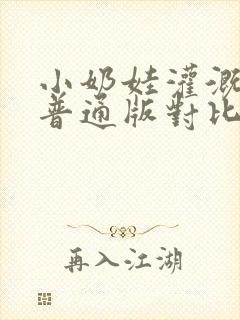 小奶娃灌溉记与普通版对比