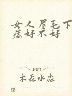 女人眉毛下方有痣好不好封面