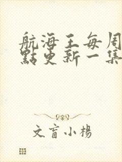 航海王每周日几点更新一集