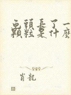 龟头长了一圈小颗粒是什么封面