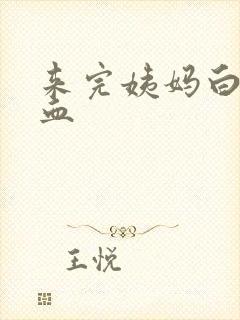 来完姨妈白带带血