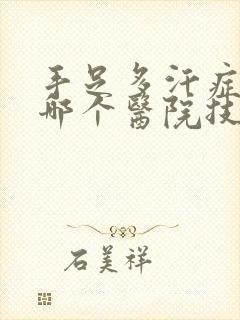 手足多汗症手术哪个医院技术好封面