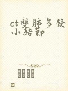 ct双肺多发微小结节