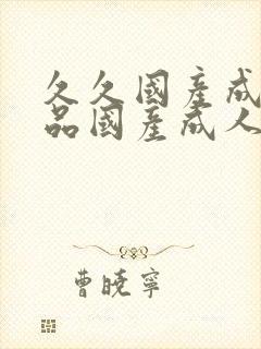 久久国产成人精品国产成人亚洲欧美