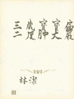 三岁宝宝扁桃体二度肿大严重吗