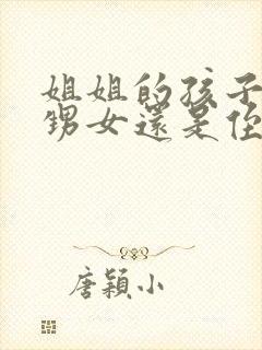 姐姐的孩子是外甥女还是侄女封面