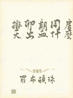 排卵期同房第二天出血什么情况