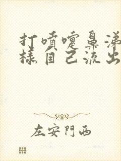 打喷嚏鼻涕清水样自己流出来