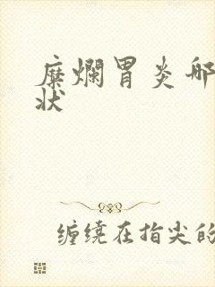 糜烂胃炎哪些症状封面