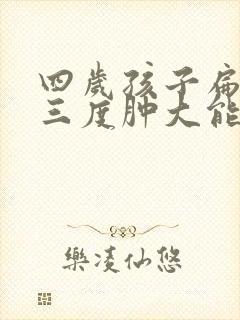 四岁孩子扁桃体三度肿大能自愈吗封面