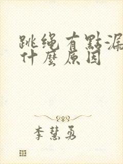 跳绳有点漏尿是什么原因封面