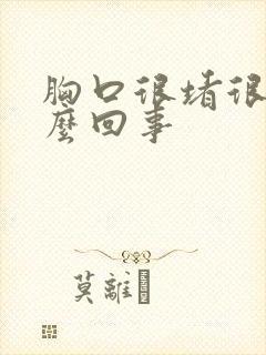 胸口很堵很闷怎么回事