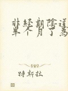 非经期阴道出血半个月了为什么