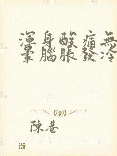 浑身酸痛无力头晕脑胀发冷