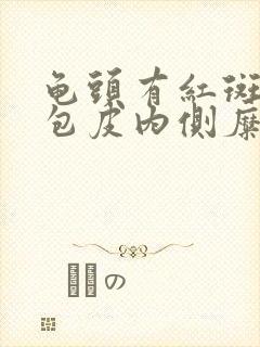 龟头有红斑瘙痒包皮内侧糜烂封面