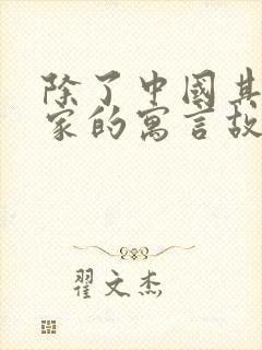 除了中国其他国家的寓言故事有哪些封面