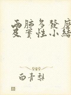 两肺多发磨玻璃及实性小结节