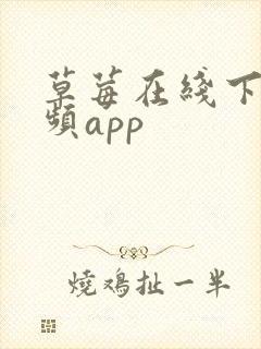 草莓在线下载视频app