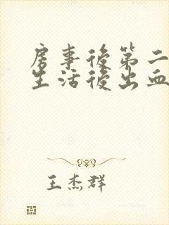 房事后第二天性生活后出血