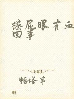 檫屁眼有血怎么回事