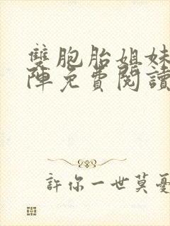 双胞胎姐妹齐上阵免费阅读