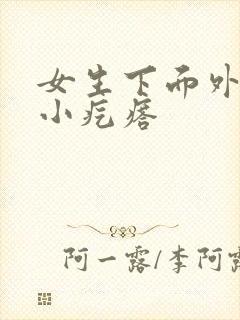 女生下面外阴长小疙瘩