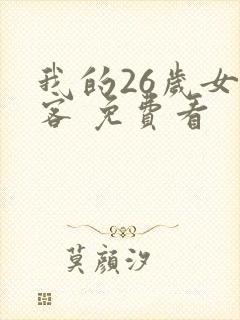 我的26岁女房客 免费看