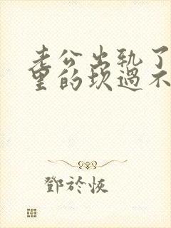 老公出轨了我心里的坎过不去怎么办