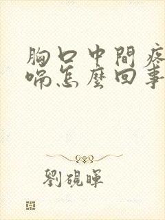 胸口中间疼老打嗝怎么回事封面