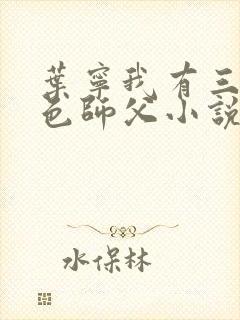 叶宁我有三个绝色师父小说