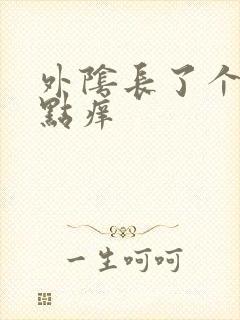 外阴长了个痘有点痒