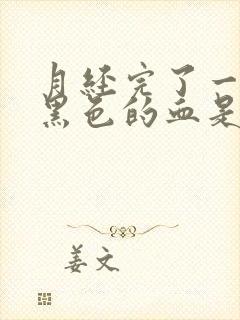 月经完了一直有黑色的血是什么原因