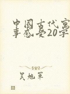 中国古代寓言故事感受20字封面