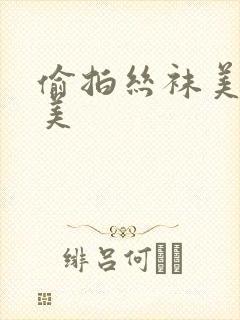 偷拍丝袜美腿欧美