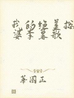 我的绝美总裁老婆李暮歌封面