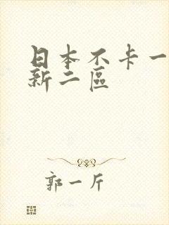 日本不卡一区更新二区