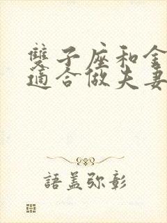 双子座和金牛座适合做夫妻吗