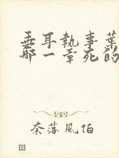 垂耳执事叶晚在哪一章死的