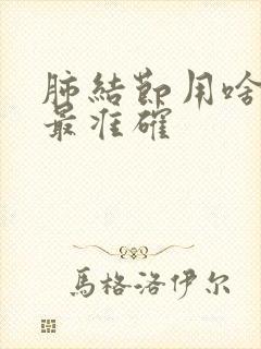 肺结节用啥检查最准确封面