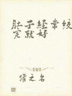 肚子经常绞痛拉完就好