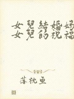 女儿结婚妈妈对女儿的祝福语