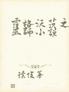 霍格沃茨之血脉巫师小说