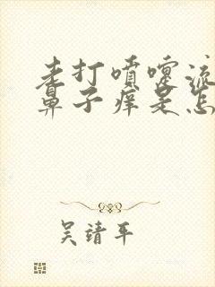 老打喷嚏流鼻涕鼻子痒是怎么回事